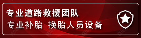 石家庄流动补胎电话