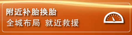 石家庄补胎换胎电话